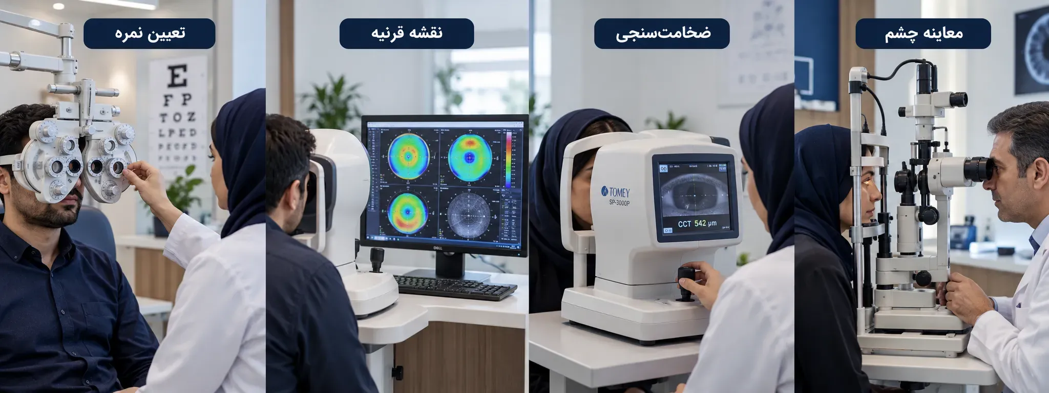 چهار بررسی مهم پیش از عمل لیزیک