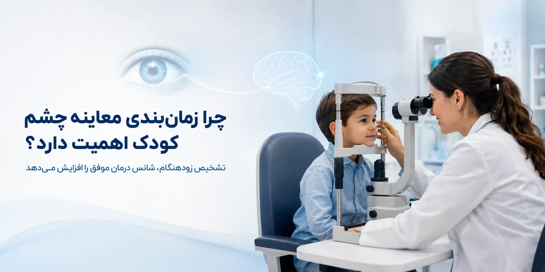معاینه چشم کودک