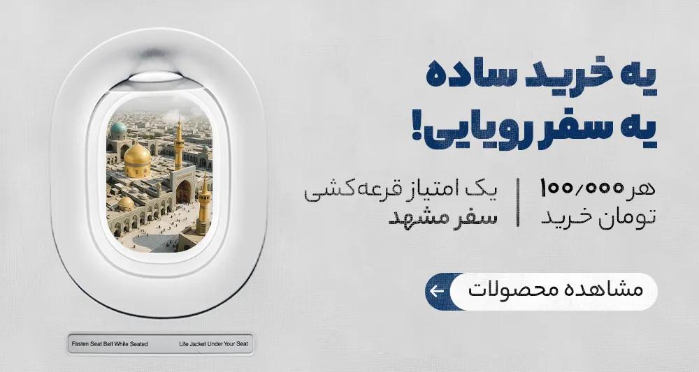 سفر مشهد با خرید از سایت فروش عینک