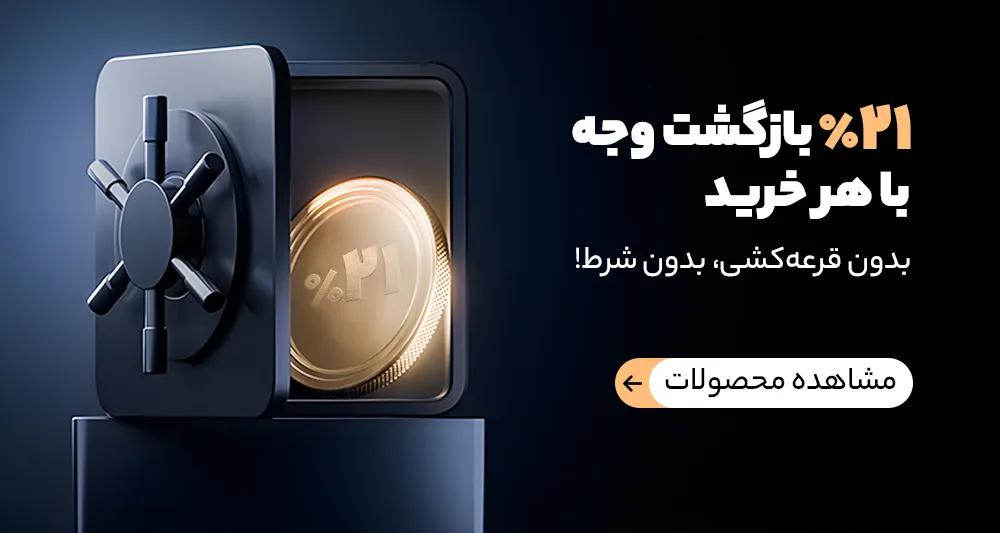 بازگشت وجه با خرید از سایت عینک صاپتیک