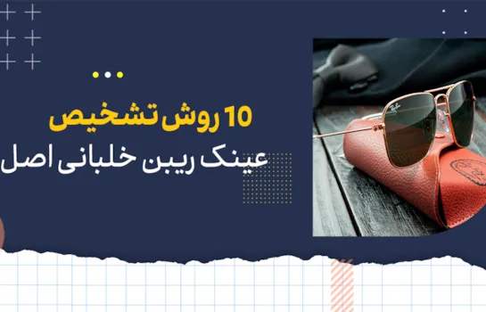10 روش تشخیص عینک ریبن خلبانی اصل
