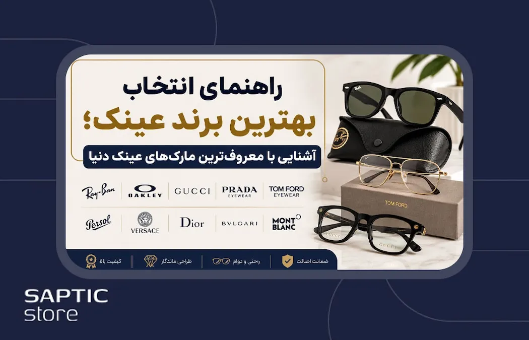 راهنمای انتخاب بهترین برند عینک