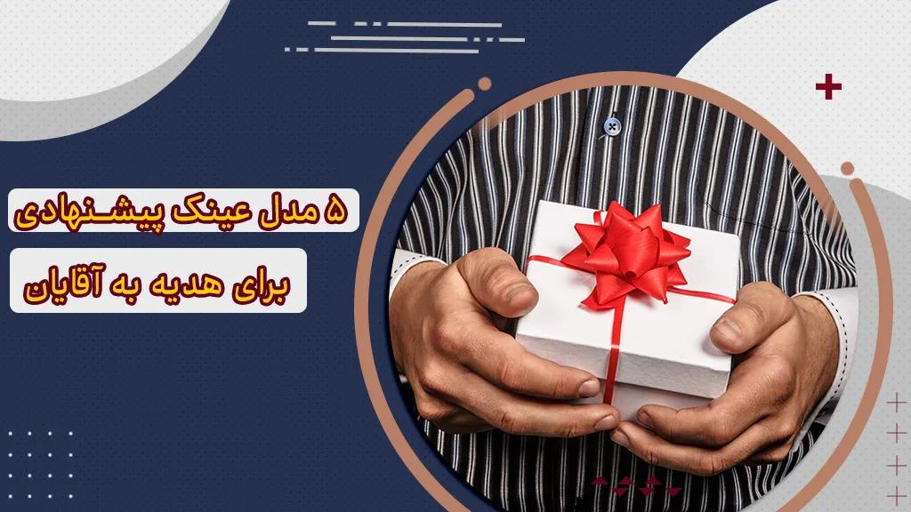پیشنهاد 5 مدل عینک برای هدیه به آقایان
