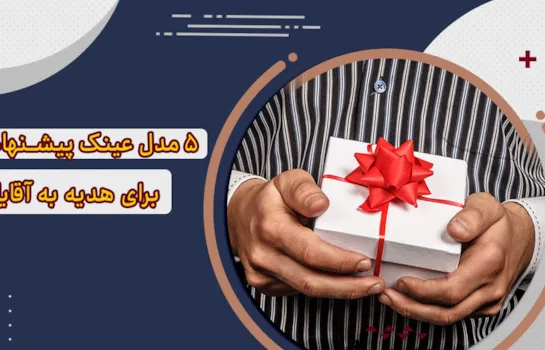 پیشنهاد 5 مدل عینک برای هدیه به آقایان