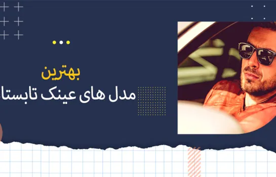 بهترین مدل های عینک آفتابی تابستانه در سال 2024