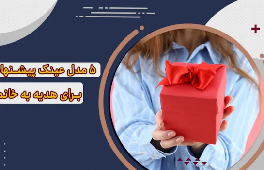 پیشنهاد 5 مدل عینک برای هدیه به خانمها