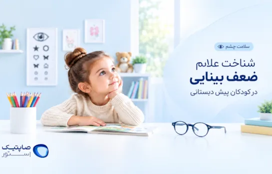 شناخت علائم ضعف بینایی در کودکان پیش دبستانی