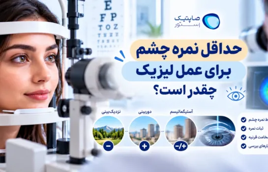 حداقل نمره چشم برای عمل لیزیک چقدر است؟