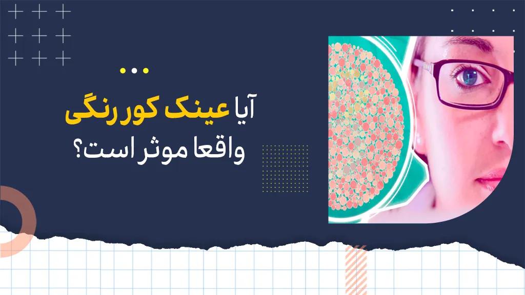 آیا عینک کوررنگی واقعا موثر است؟