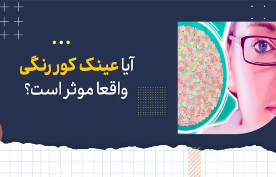 آیا عینک کوررنگی واقعا موثر است؟
