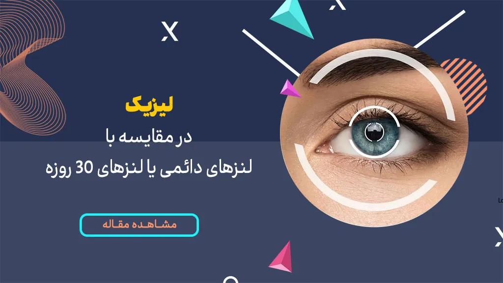 لیزیک در مقایسه با لنزهای دائمی یا لنزهای 30 روزه