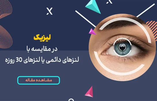 لیزیک در مقایسه با لنزهای دائمی یا لنزهای 30 روزه