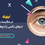 لیزیک در مقایسه با لنزهای دائمی یا لنزهای 30 روزه