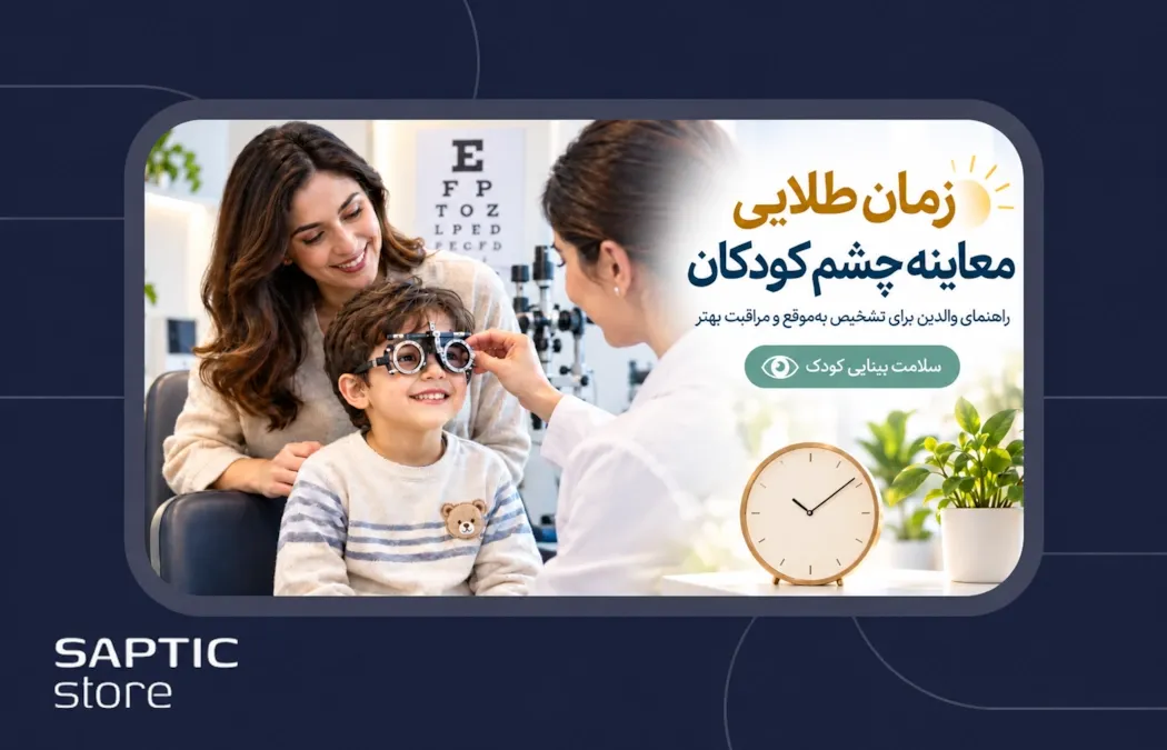 زمان طلایی معاینه چشم کودکان: راهنمای والدین