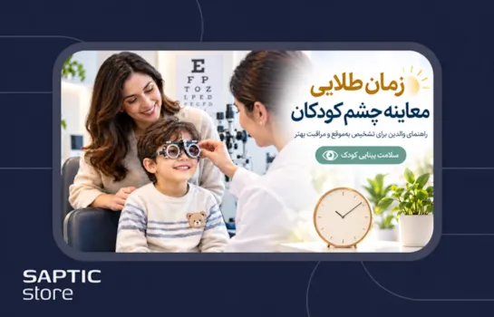 زمان طلایی معاینه چشم کودکان: راهنمای والدین