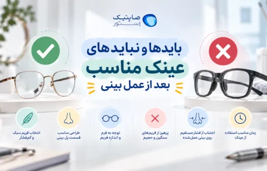 بایدها و نبایدهای عینک مناسب بعد از عمل بینی