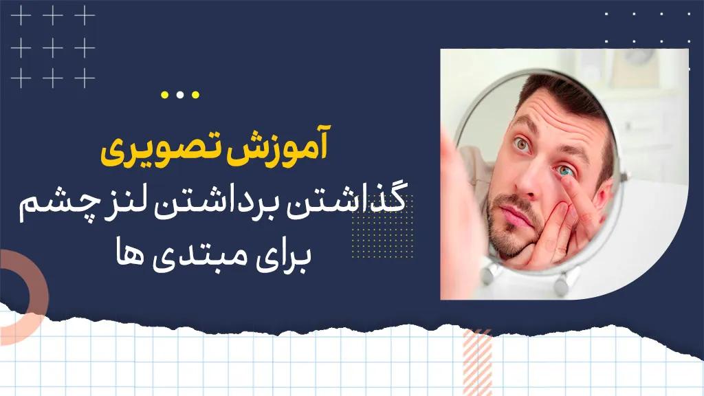 آموزش تصویری گذاشتن لنز و برداشتن لنز چشم + 7نکته گذاشتن لنز