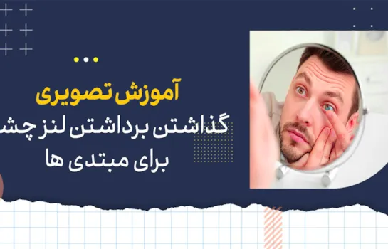 آموزش تصویری گذاشتن لنز و برداشتن لنز چشم + 7نکته آموزش گذاشتن لنز