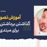 آموزش تصویری گذاشتن لنز و برداشتن لنز چشم + 7نکته گذاشتن لنز