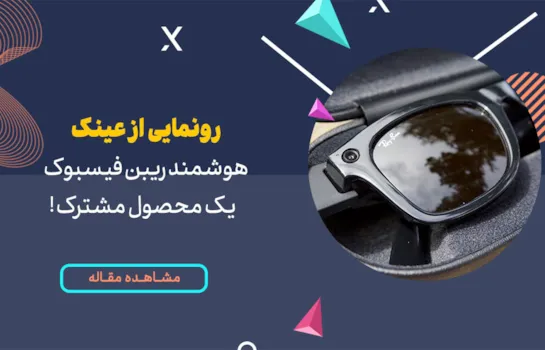 رونمایی از عینک هوشمند فیسبوک