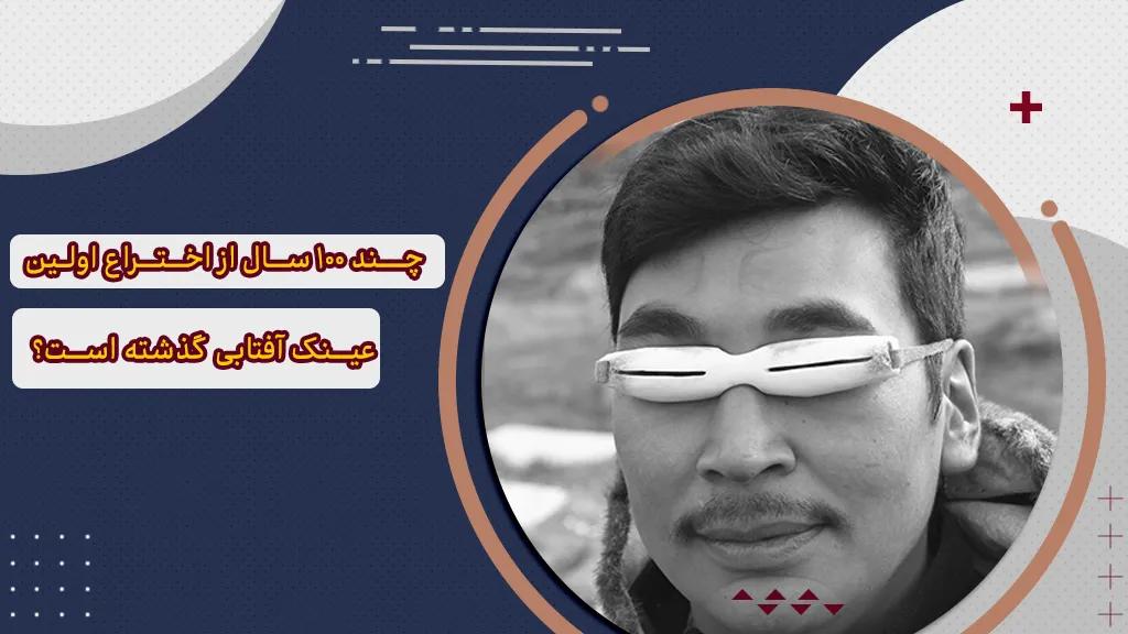 چند 100 سال از اختراع اولین عینک آفتابی گذشته است؟