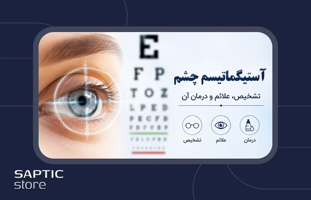آستیگماتیک چیست؟