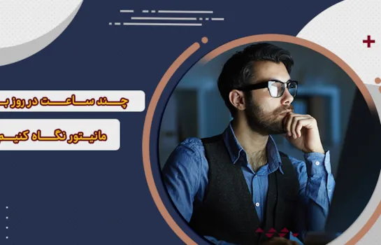 نگاه کردن به مانیتور کامپیوتر چه شرایطی دارد؟