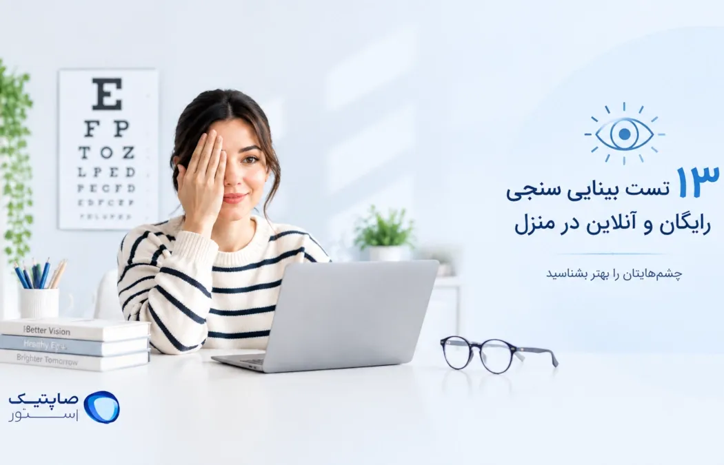 13 تست بینایی سنجی رایگان و آنلاین در منزل