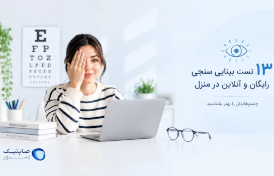 13 تست بینایی سنجی رایگان و آنلاین در منزل