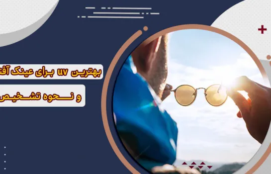 بهترین uv برای عینک آفتابی و نحوه تشخیص آن