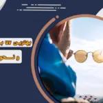 بهترین uv برای عینک آفتابی و نحوه تشخیص آن