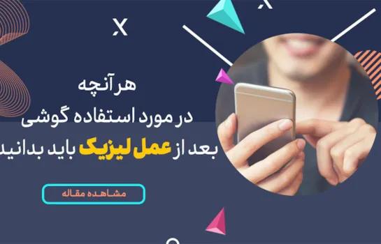 هر آنچه درمورد استفاده گوشی بعد از عمل لیزیک باید بدانید