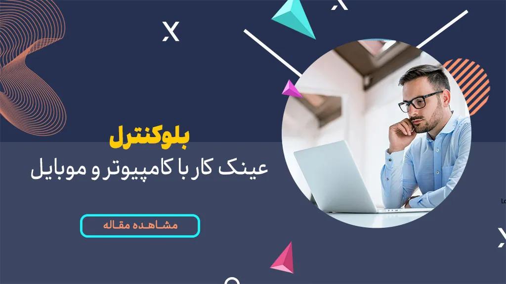 راهنمای خرید عینک کار با کامپیوتر و موبایل بلوکنترل