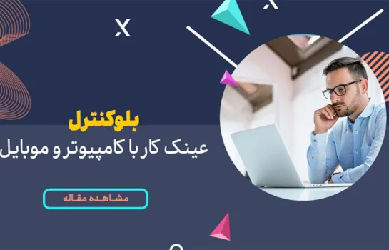 راهنمای خرید عینک کار با کامپیوتر و موبایل بلوکنترل