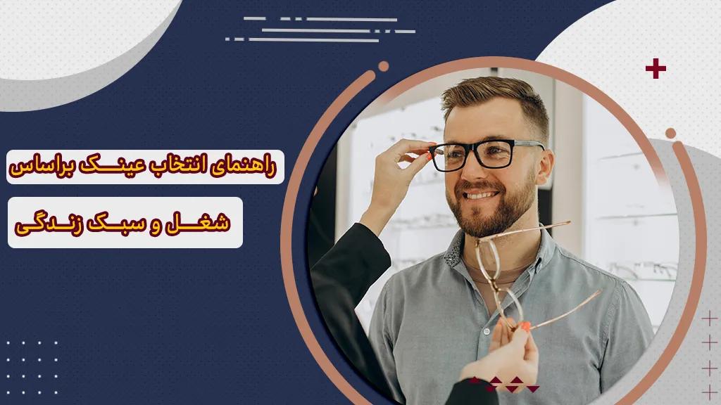 راهنمای انتخاب عینک براساس شغل و سبک زندگی