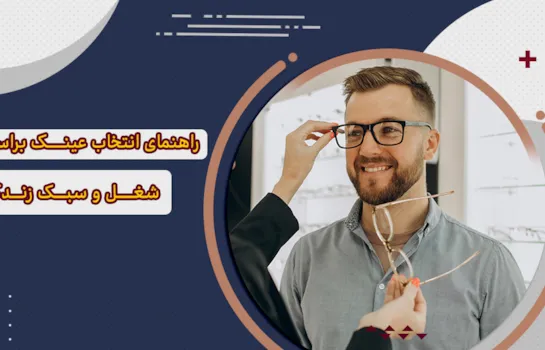 راهنمای انتخاب عینک براساس شغل و سبک زندگی