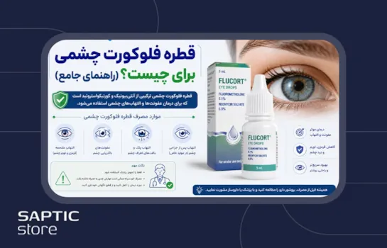 قطره فلوکورت چشمی برای چیست؟ (راهنمای جامع)
