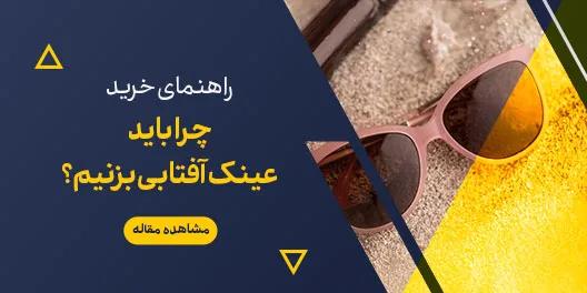 دلایل استفاده از عینک آفتابی، چرا باید عینک آفتابی بزنیم؟