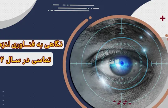 نگاهی به فناوری لنز تماسی در سال 2022