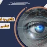نگاهی به فناوری لنز تماسی در سال 2022