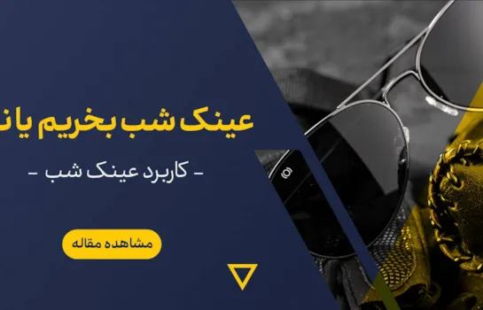 کاربرد عینک دید در شب چیست؟
