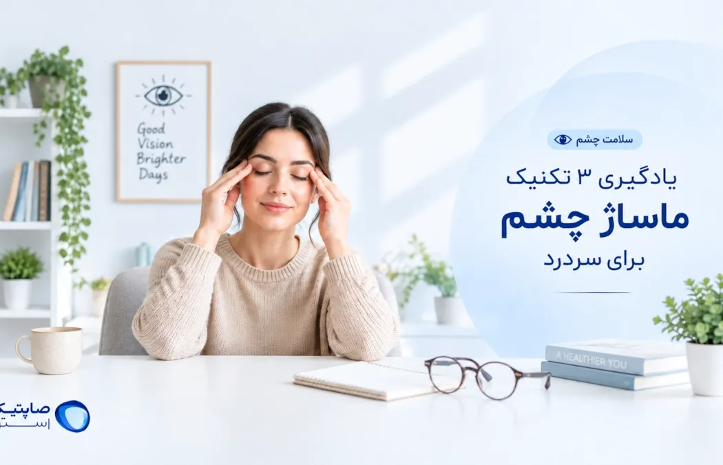 یادگیری 3 تکنیک ماساژ چشم برای سردرد
