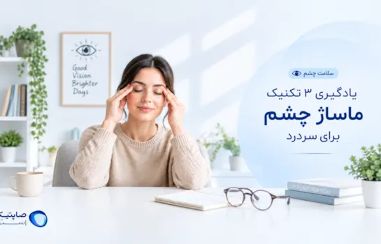 یادگیری 3 تکنیک ماساژ چشم برای سردرد