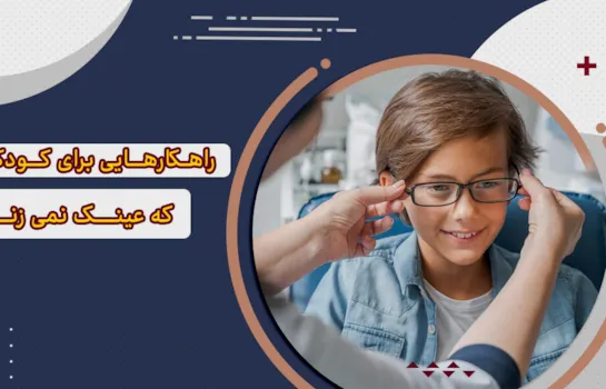 راهکارهایی برای کودکی که عینک نمی زند