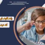 راهکارهایی برای کودکی که عینک نمی زند