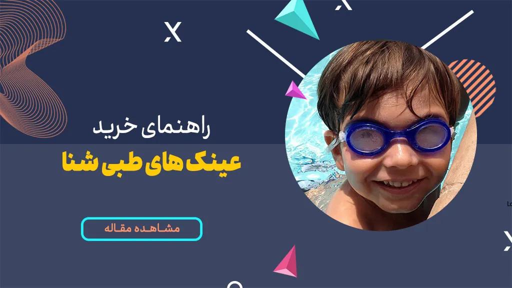 راهنمای خرید عینک طبی شنا