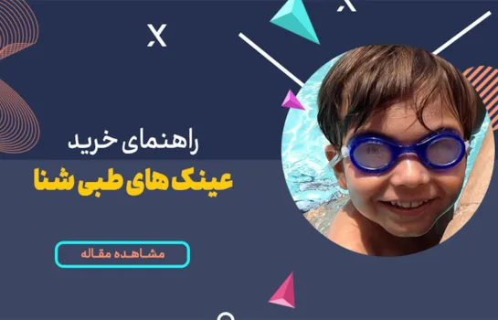 راهنمای خرید عینک طبی شنا