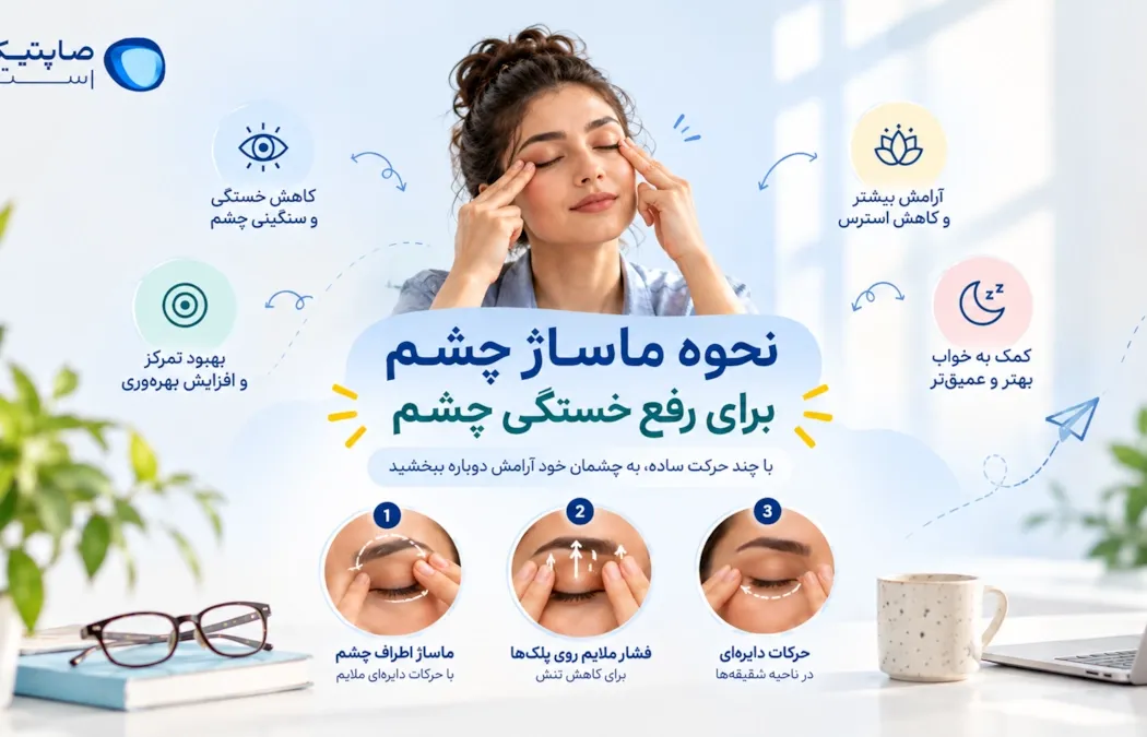 نحوه ماساژ چشم برای رفع خستگی