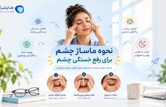 نحوه ماساژ چشم برای رفع خستگی