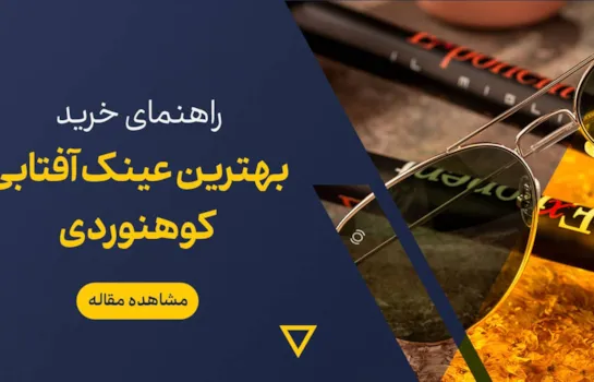 راهنمای خرید عینک آفتابی کوهنوردی